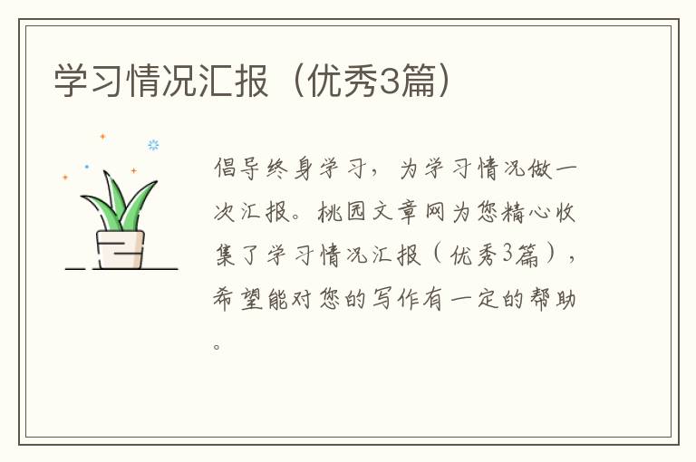 学习情况汇报(优秀3篇)