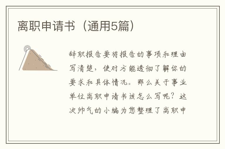 离职申请书(通用5篇)