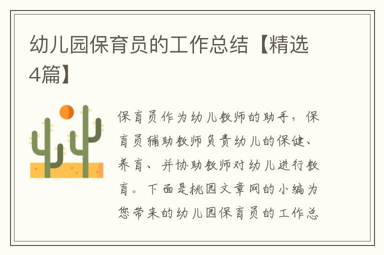幼儿园保育员的工作总结【精选4篇】