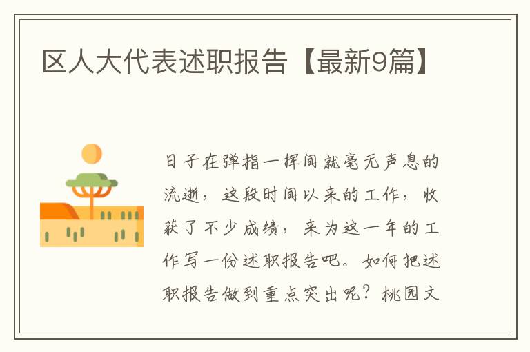 区人大代表述职报告【最新9篇】