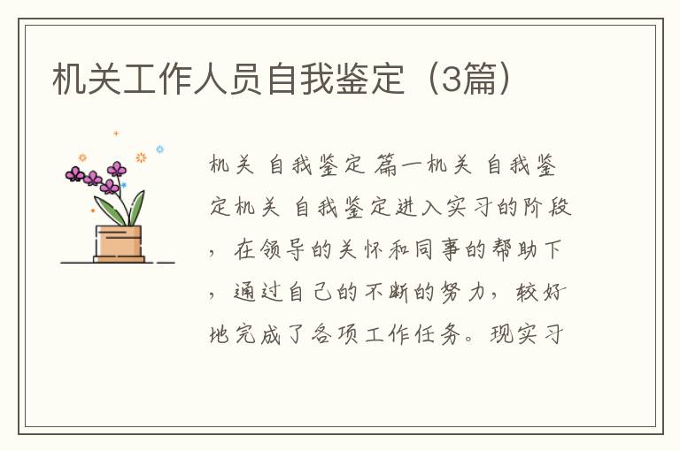 机关工作人员自我鉴定(3篇)