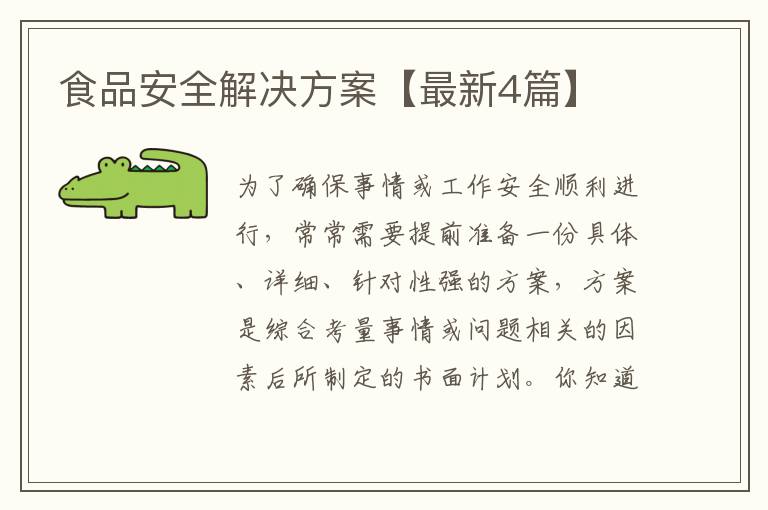 食品安全解决方案【最新4篇】