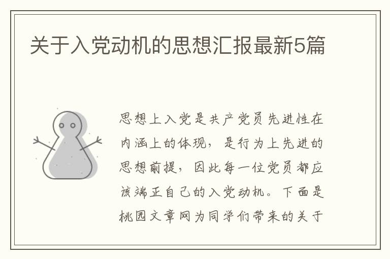 关于入党动机的思想汇报最新5篇