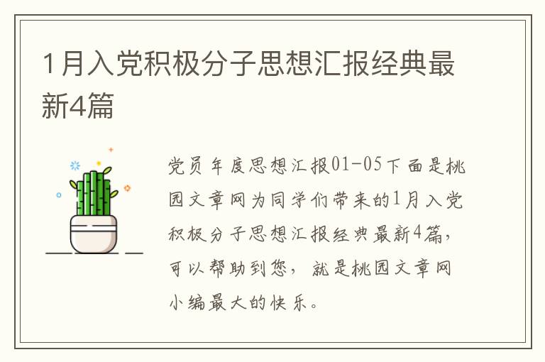 1月入党积极分子思想汇报经典最新4