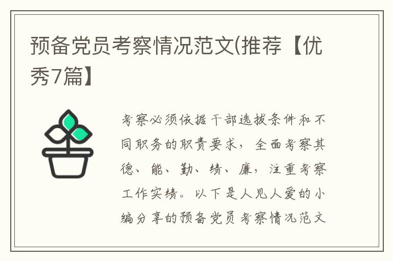 预备党员考察情况范文(推荐【优秀7