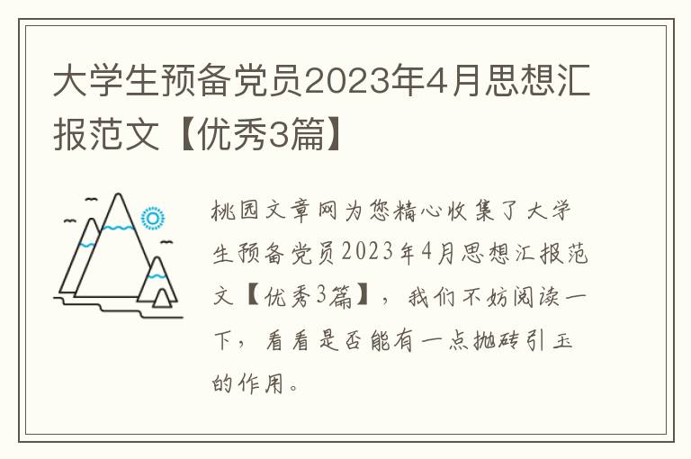 大学生预备党员2023年4月思想汇报