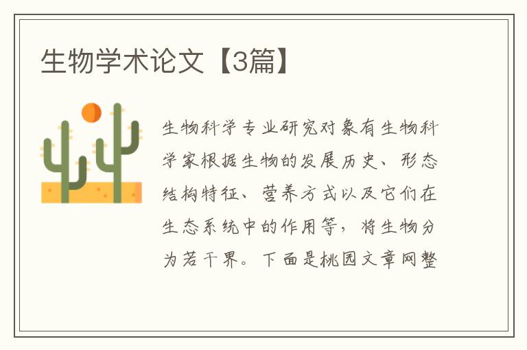 生物学术论文【3篇】