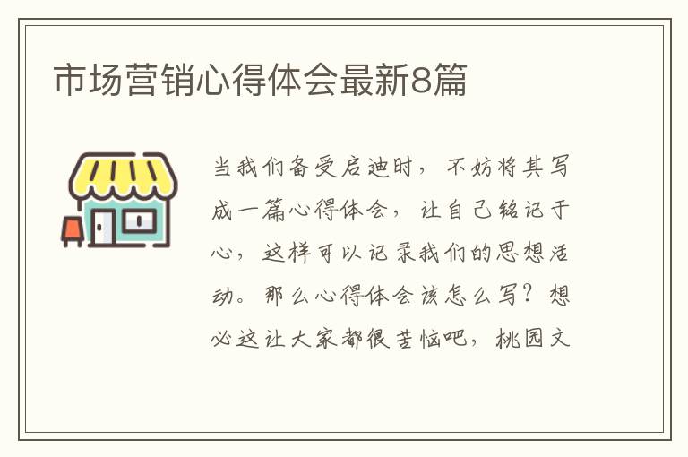 市场营销心得体会最新8篇