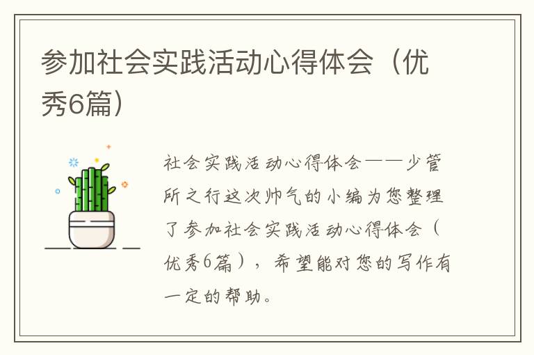 参加社会实践活动心得体会（优秀6篇）