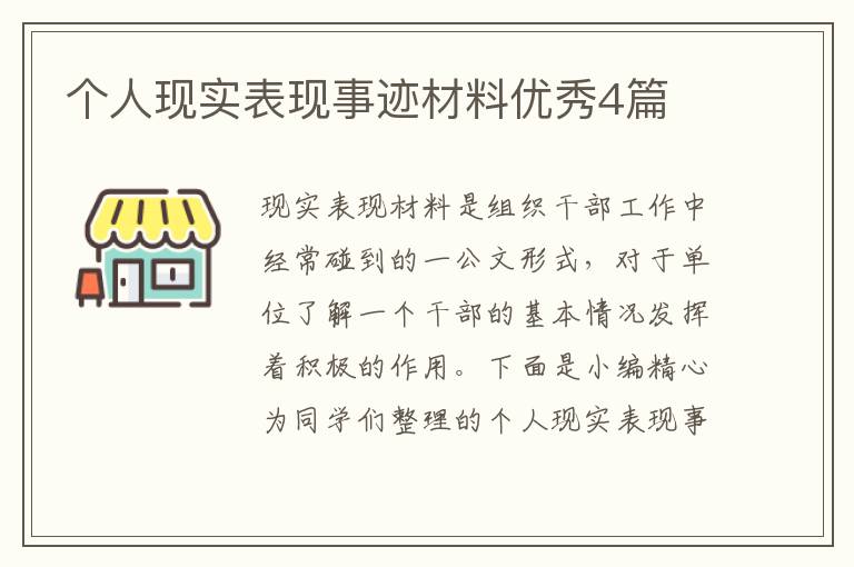个人现实表现事迹材料优秀4篇