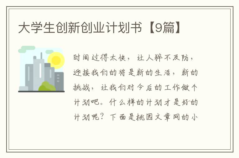 大学生创新创业计划书【9篇】