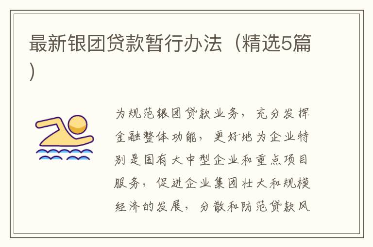 最新银团贷款暂行办法（精选5篇）