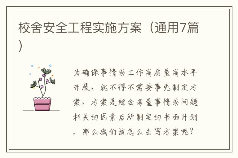 校舍安全工程实施方案(通用7篇)