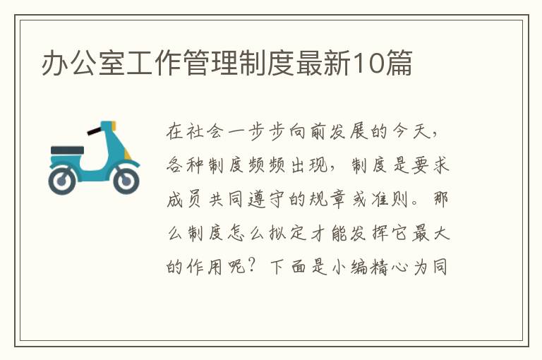 办公室工作管理制度最新10篇