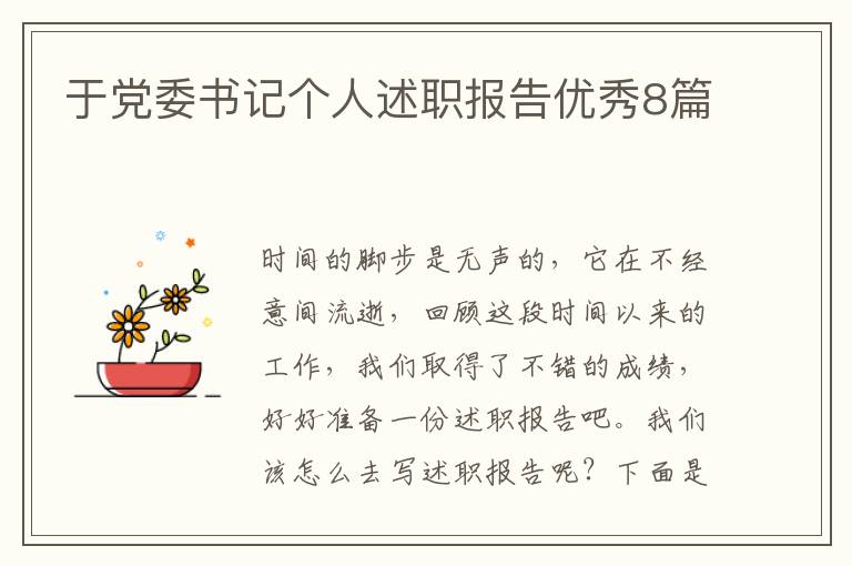于党委书记个人述职报告优秀8篇