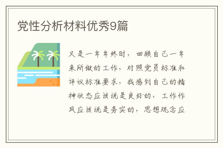 党性分析材料优秀9篇