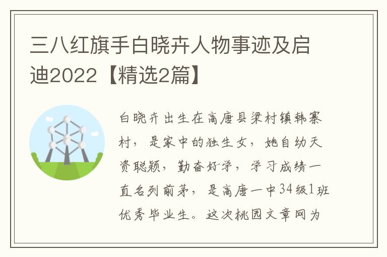 三八红旗手白晓卉人物事迹及启迪20