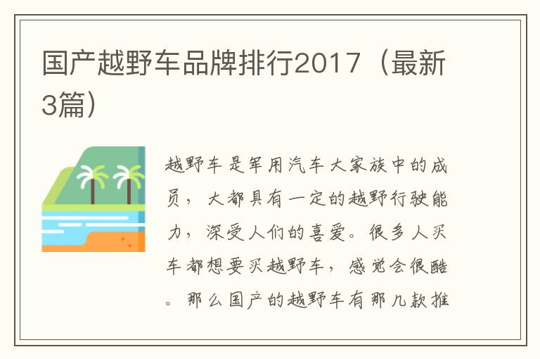 国产越野车品牌排行2017（最新3篇）