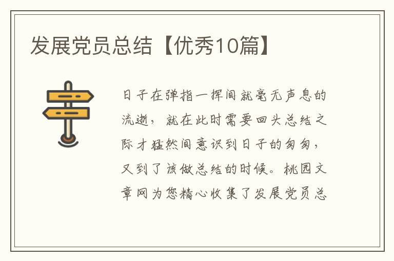 发展党员总结【优秀10篇】