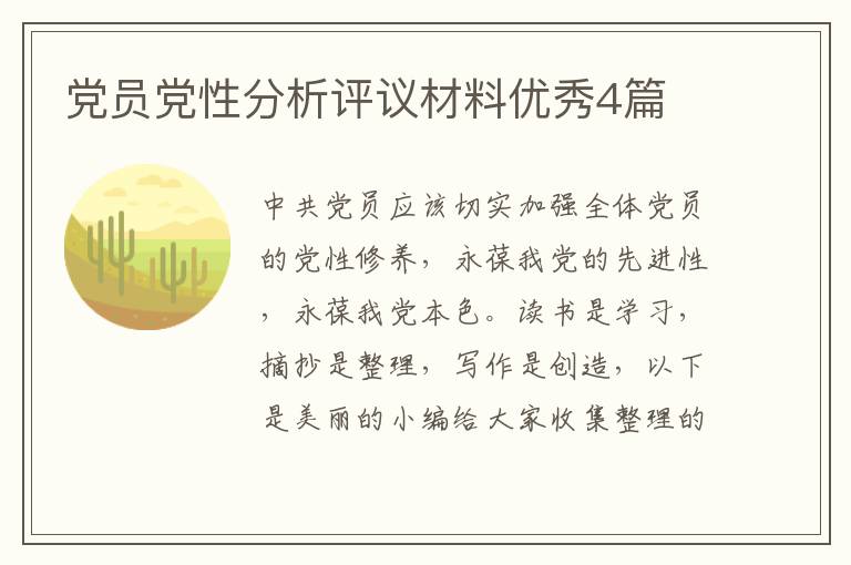 党员党性分析评议材料优秀4篇