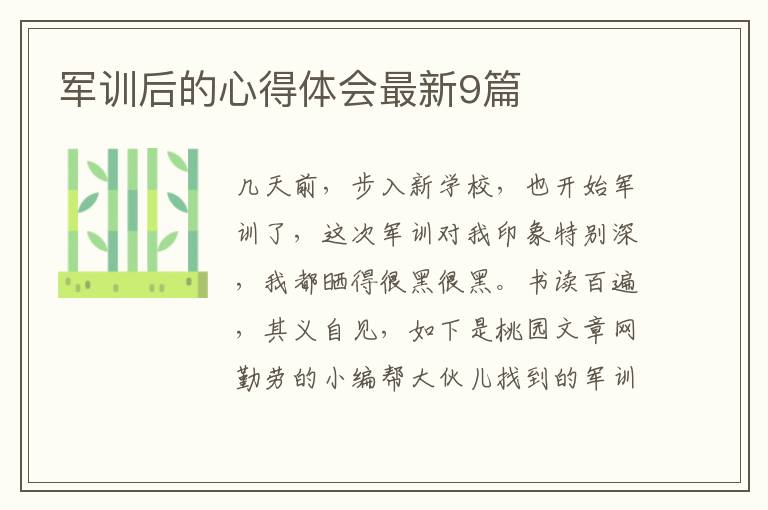 军训后的心得体会最新9篇