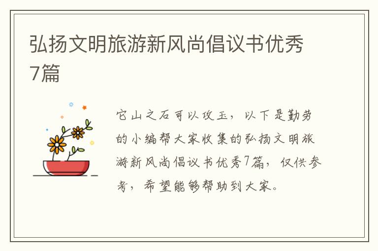 弘扬文明旅游新风尚倡议书优秀7篇