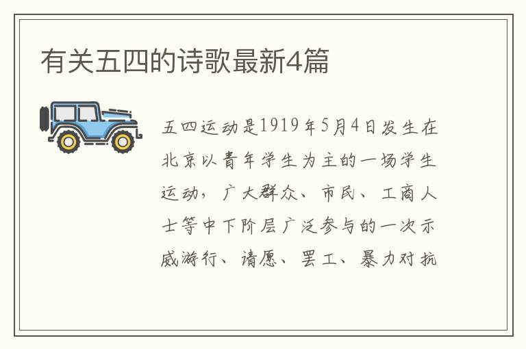 有关五四的诗歌最新4篇