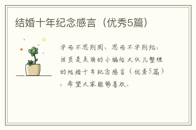 结婚十年纪念感言（优秀5篇）