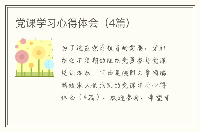 党课学习心得体会(4篇)