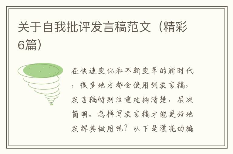 关于自我批评发言稿范文(精彩6篇)