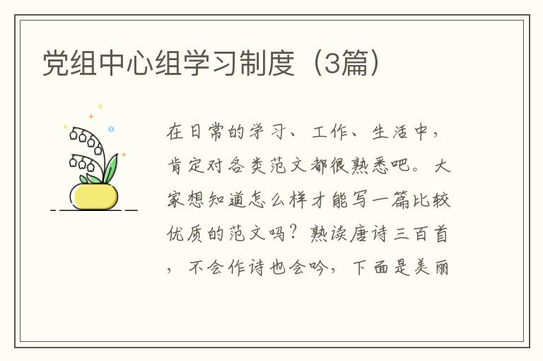 党组中心组学习制度(3篇)