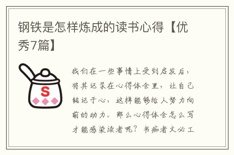 钢铁是怎样炼成的读书心得【优秀7