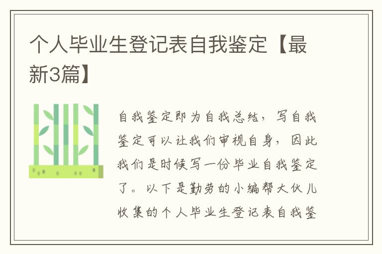 个人毕业生登记表自我鉴定【最新3