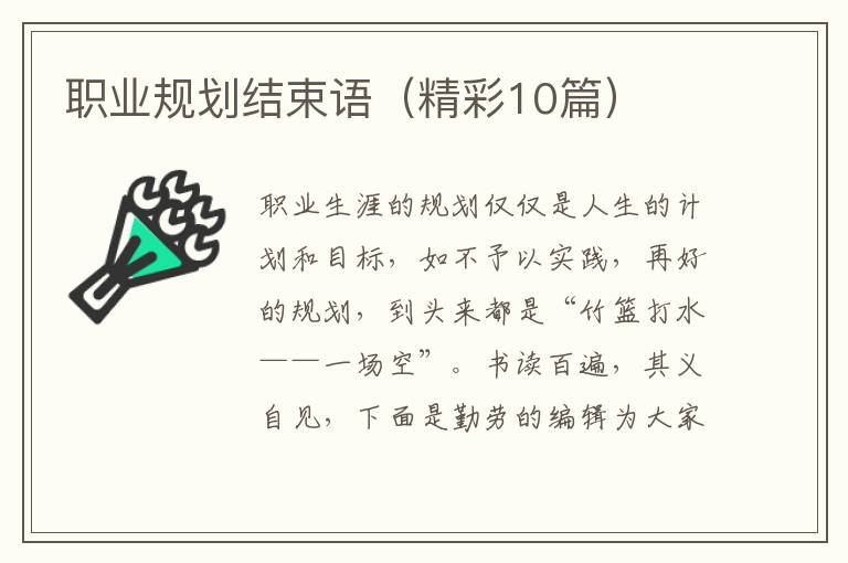 职业规划结束语（精彩10篇）
