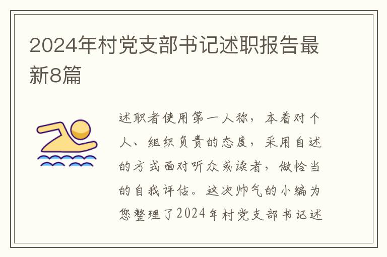 2024年村党支部书记述职报告最新8