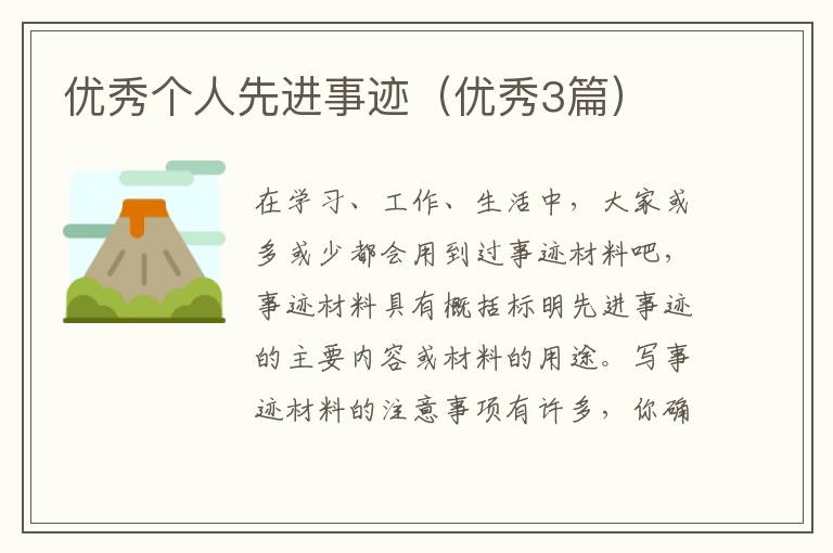 优秀个人先进事迹（优秀3篇）