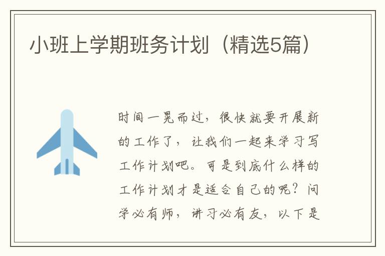 小班上学期班务计划（精选5篇）