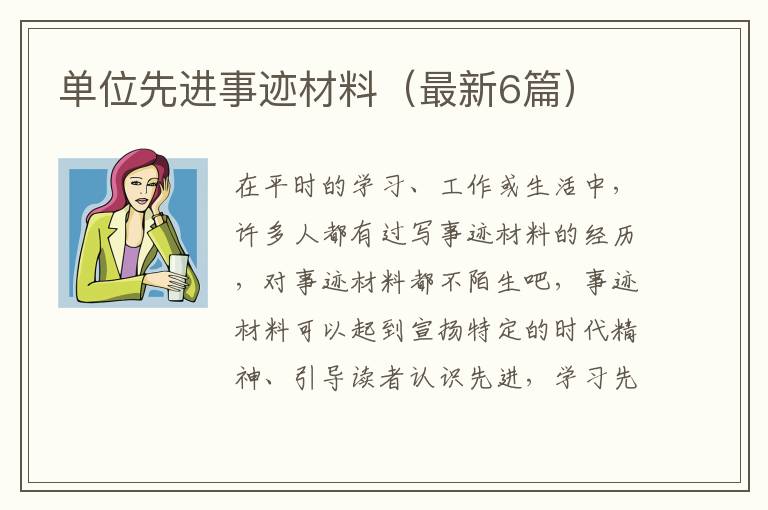 单位先进事迹材料（最新6篇）