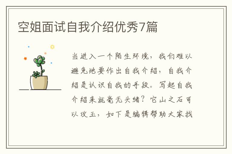 空姐面试自我介绍优秀7篇