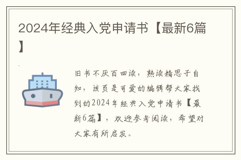 2024年经典入党申请书【最新6篇】