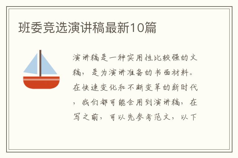 班委竞选演讲稿最新10篇
