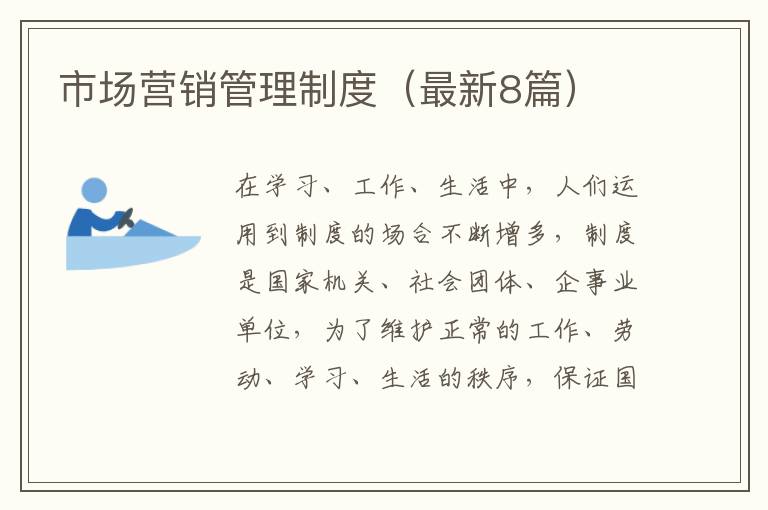 市场营销管理制度（最新8篇）