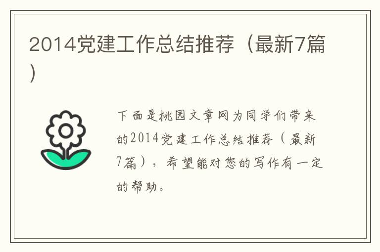 2014党建工作总结推荐(最新7篇)