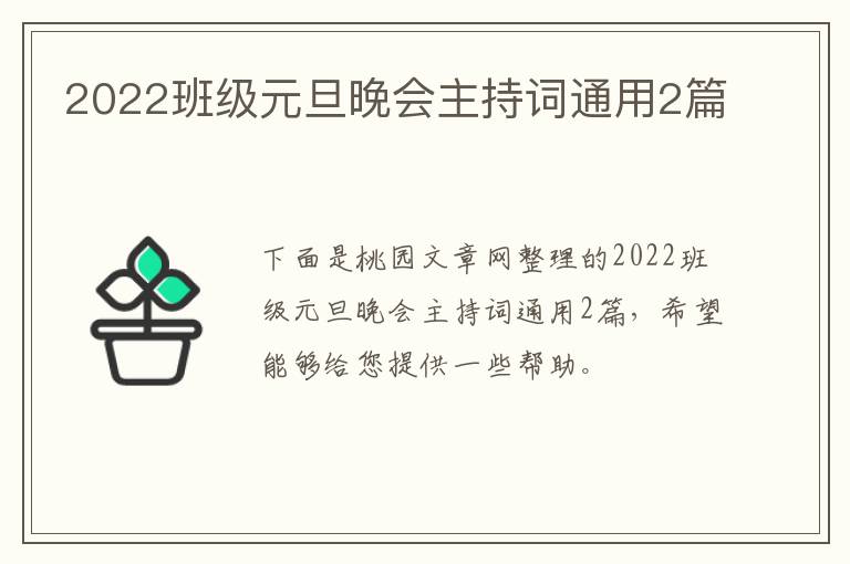 2022班级元旦晚会主持词通用2篇