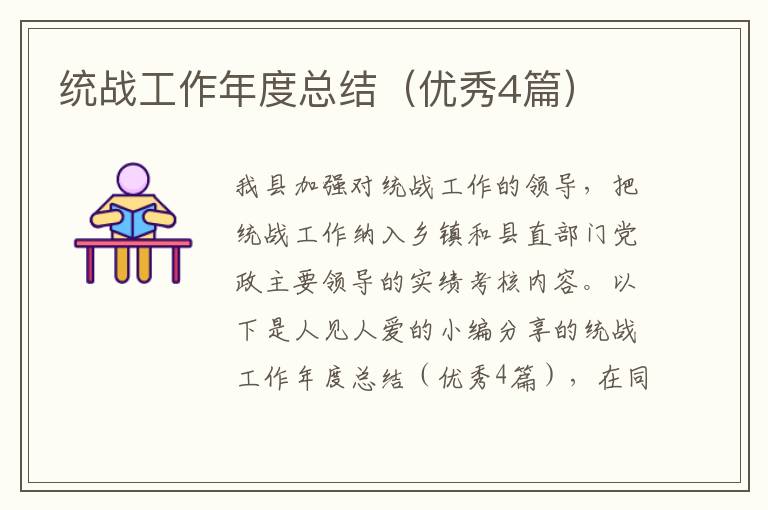 统战工作年度总结(优秀4篇)