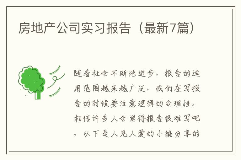 房地产公司实习报告(最新7篇)