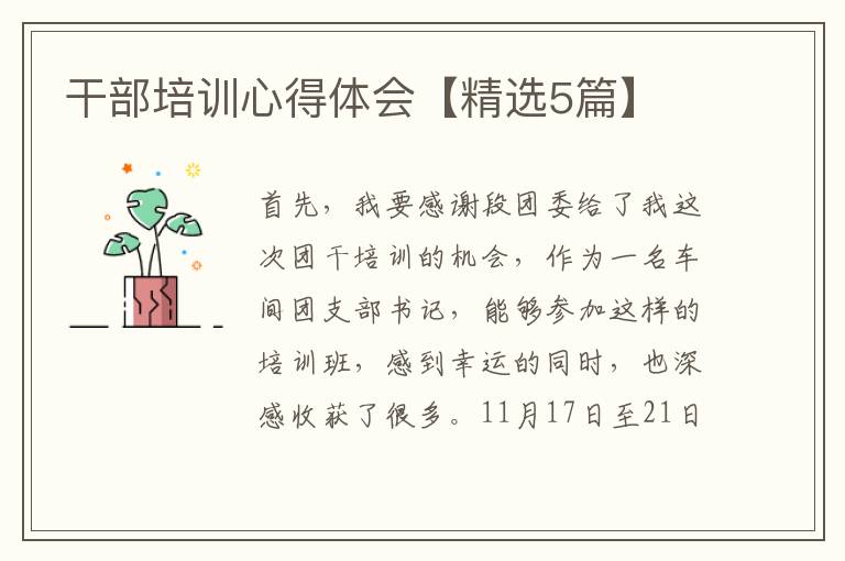 干部培训心得体会【精选5篇】