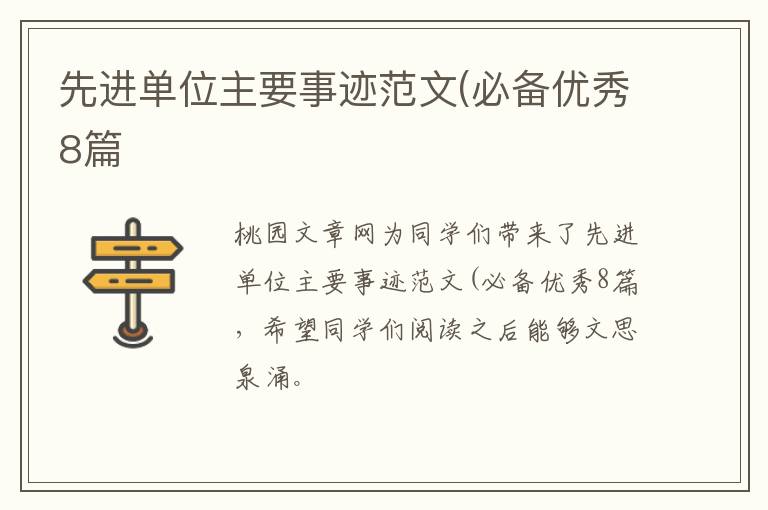 先进单位主要事迹范文(必备优秀8篇