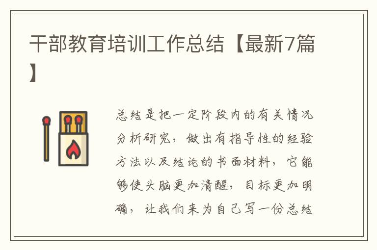 干部教育培训工作总结【最新7篇】
