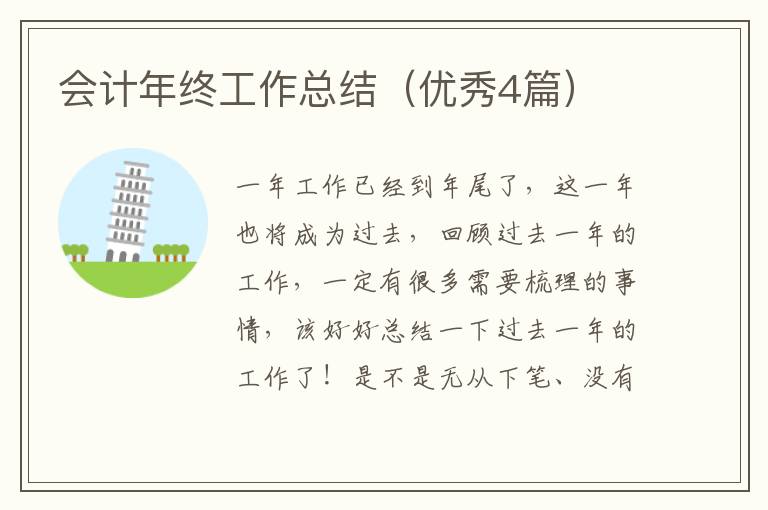会计年终工作总结(优秀4篇)